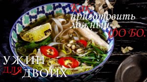 Как приготовить ложный ФОБО.