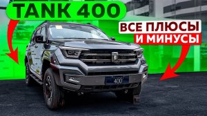 TANK 400 | Автомобили из Китая | #автоизкитая #автоподзаказ #japautobuy