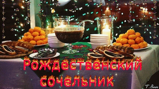 Рождественский сочельник!