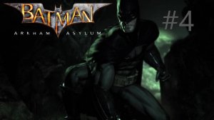 Прохождение игры (Batman arkham asylum) ЧАСТЬ 4