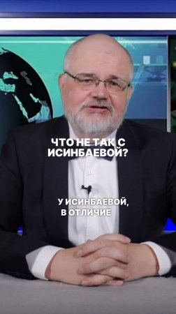 Что не так с Исинбаевой?