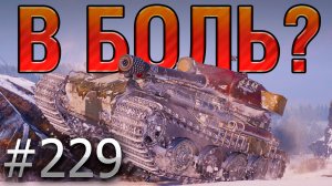 В БОЛЬ? Выпуск №229 💥 ТЯЖЕЛЫЙ СЛУЧАЙ 💥VK 72.01 (K) на Линии Маннергейма [Мир Танков]