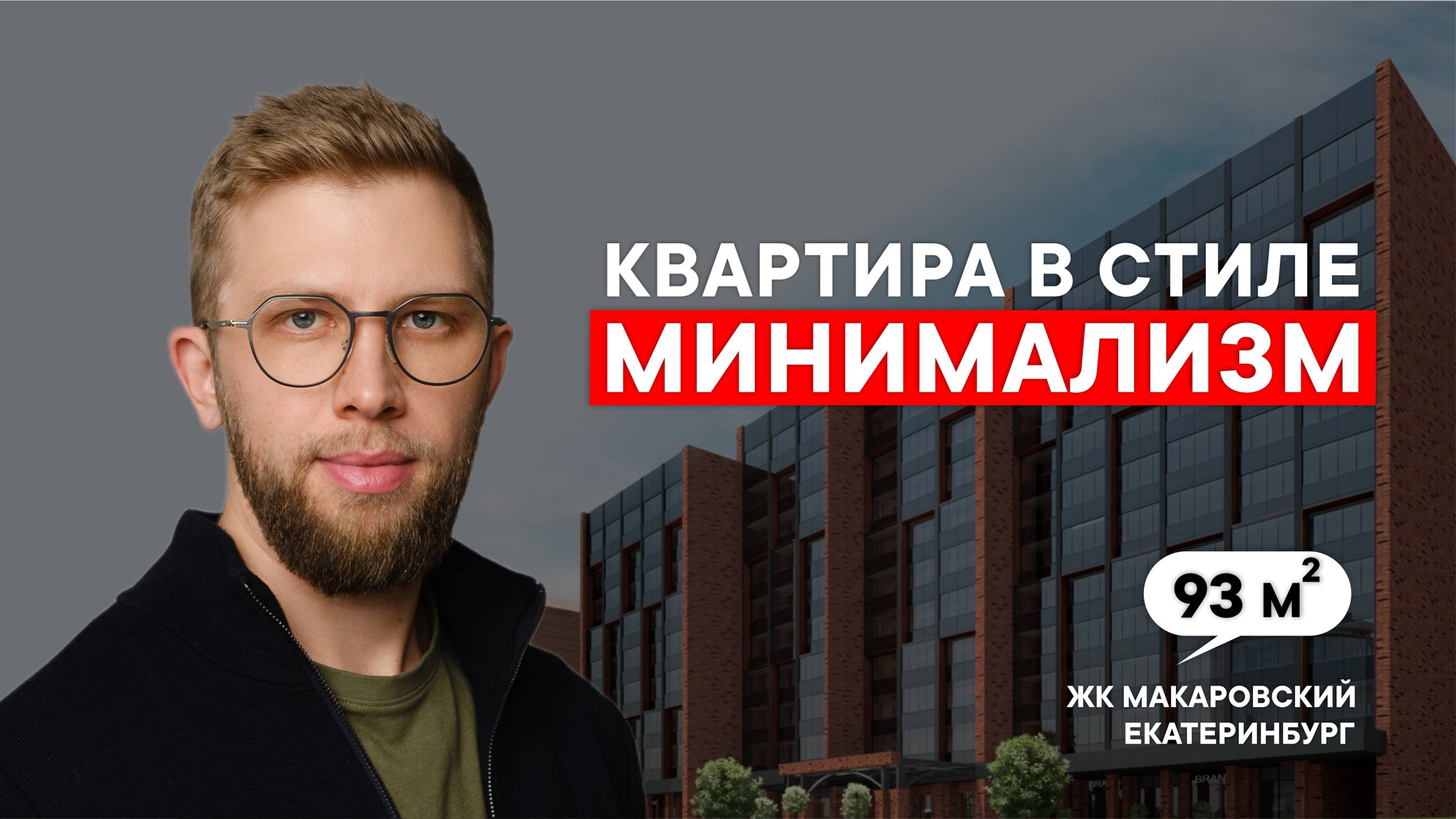 Дизайн интерьера квартиры, в стиле теплый минимализм, в центре Екатеринбурга | Рум тур | Дизайн