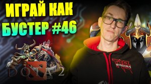 ЗАБЫТАЯ ИМБА В DOTA 2 NIX SUPPORT | Как поднять рейтинг на НИКСЕ 46