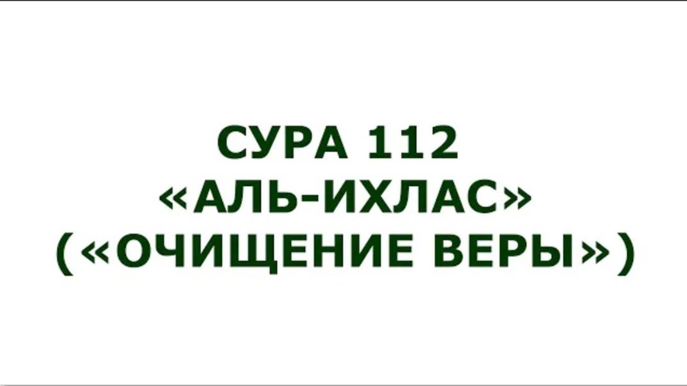 Сура 112. Аль-Ихлас (Очищение веры)