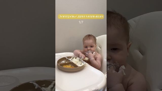 Завтраки для малыша 1/7 #мамаблогер #мамавдекрете #мама #прикорм #рекомендации #дети