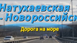 ДОРОГА от Натухаевской до МОРЯ в Новороссийске. 5 января