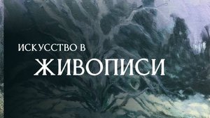 Искусство в Живописи
