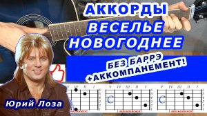 ВЕСЕЛЬЕ НОВОГОДНЕЕ Аккорды 🎸 ЮРИЙ ЛОЗА ♪ Разбор песни на гитаре без баррэ ♫ Для начинающих