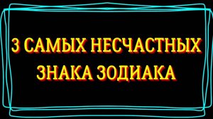 ТРИ САМЫХ НЕСЧАСТНЫХ ЗНАКА ЗОДИАКА   Гороскоп.Астрология