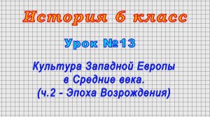 История 6 класс (Урок№13 - Культура Западной Европы в Средние века) (ч2.).