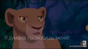 Нала и симба ссора