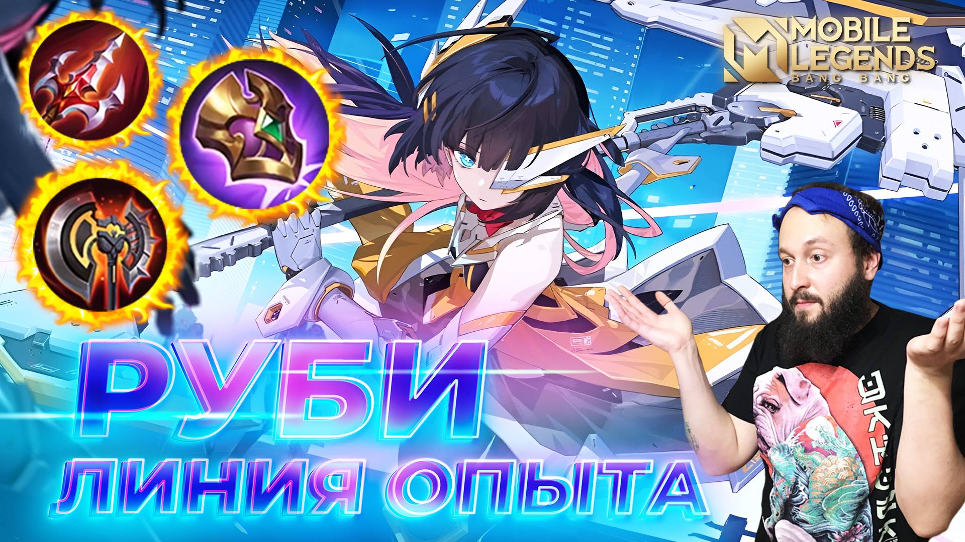 РУБИ 🔥 ГАЙД 2025 🔥 Mobile Legends: Bang Bang//Guide to Ruby