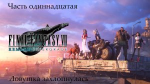 Прохождение Final Fantasy VII Remake на русском - Часть одиннадцатая. Ловушка захлопнулась