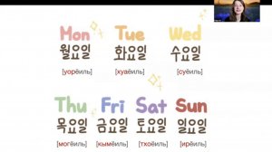 Дни недели на корейском
