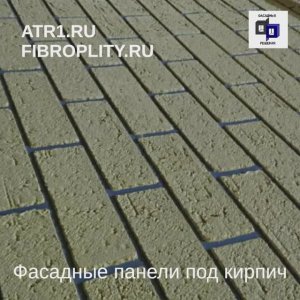 Фасадные панели под кирпич для наружной отделки АТР-ФАКТУРА от производителя