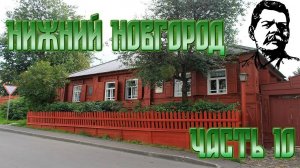 Нижний Новгород часть 10: Домик Каширина "Музей детства А. М. Горького"