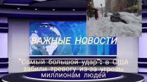 "Самый большой удар": в США забили тревогу из-за угрозы миллионам людей