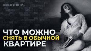 Делаем интересные фото в домашних условиях // PHOTIKUS