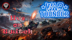 War Thunder - катаем live on Twitch 25.06.23