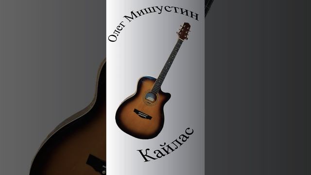 Олег Мишустин — Кайлас (2025)