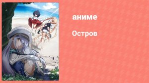 Остров 2 серия (аниме-сериал, 2018)
