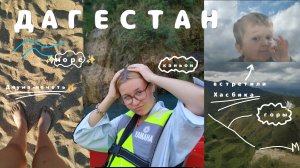 Дагестан. Махачкала. Дербент🕌⛰️