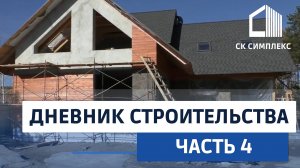 Дом из газобетона в Иркутске. Дневник строительства, часть 4. Перекрытие