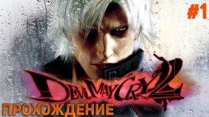 Прохождение игры Devil May Cry 2 #1 НАЧАЛО