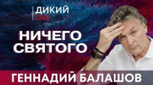 Бурление дерьма. Геннадий Балашов. Дикий LIVE.