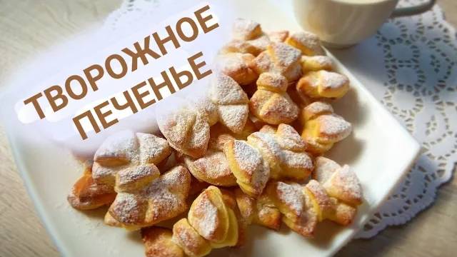Творожное печенье "Бантики" - быстрый рецепт к чаю! смотреть онлайн