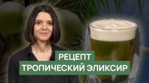 Рецепт «Тропический эликсир»