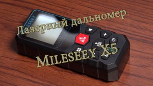 Обзор лазерного дальномера (рулетки) Mileseey X5.