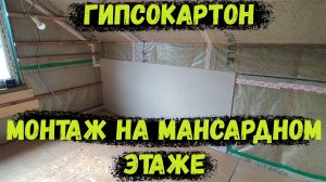 Монтаж ГКЛ в КАРКАСНОМ доме на деревянную обрешетку!