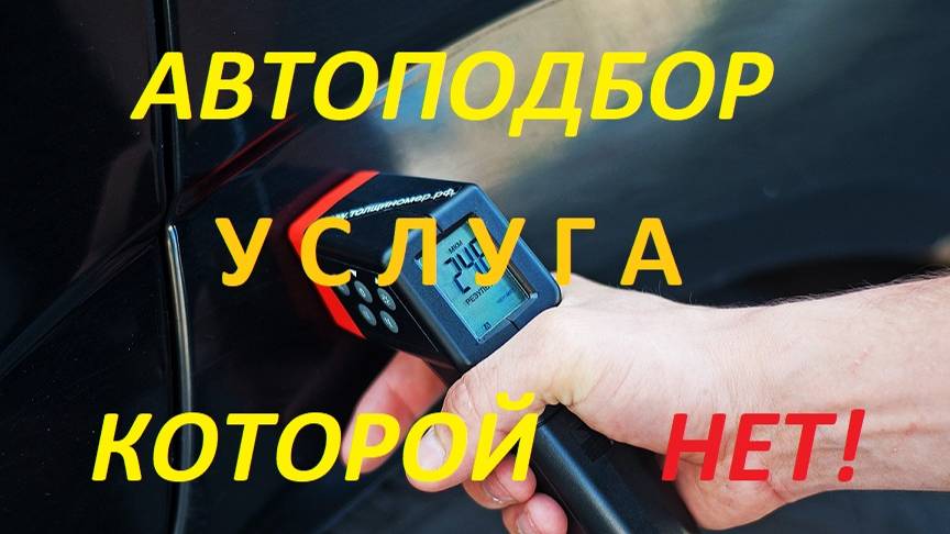 🚘 АВТОПОДБОР - услуга, которой НЕТ! ❌