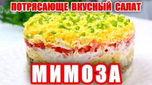 Салат МИМОЗА Потрясающе Вкусный и Красивый! Шикарный Рецепт на Праздничный Стол