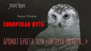 Сибирская Жуть: АРОМАТ БУКЕТА, ИЛИ «НИ ПУХА НИ ПЕРА…» (автор: Борис Петров)  Чит. Леонид Блудилин