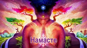 Намасте