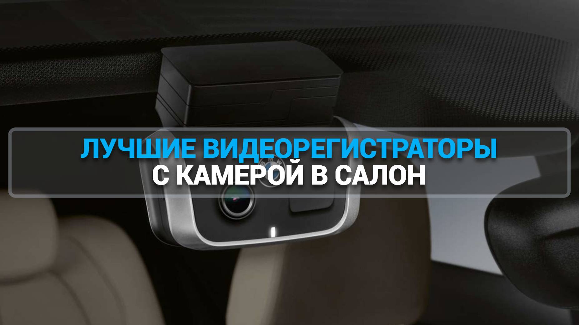 ТОП—7. ЛУЧШИЕ ВИДЕОРЕГИСТРАТОРЫ С КАМЕРОЙ В САЛОН