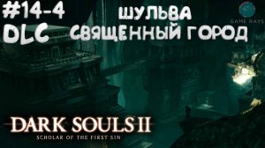 Dark Souls II: Scholar of the First Sin #14-4 ➤ DLC - Шульва, Священный город