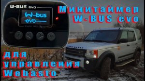 Минитаймер W-BUS evo.
