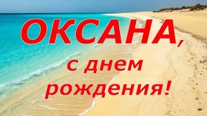 ОКСАНА, С ДНЕМ РОЖДЕНИЯ