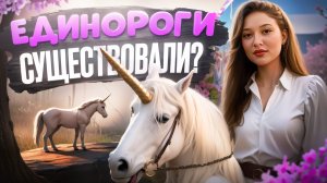 Единороги СУЩЕСТВОВАЛИ давным-давно?