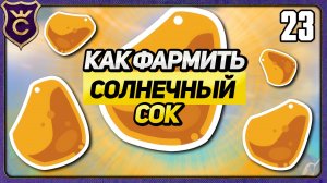 КАК ФАРМИТЬ СОЛНЕЧНЫЙ СОК! 23 Slime Rancher 2 Прохождение