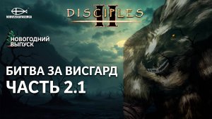 Disciples 2 [MNS 1.44a]. Битва за Висгард #2.1