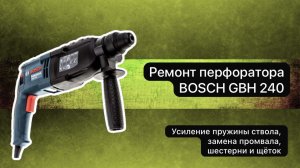 Ремонт перфоратора BOSCH GBH 240 #сезонконтентаRUTUBE