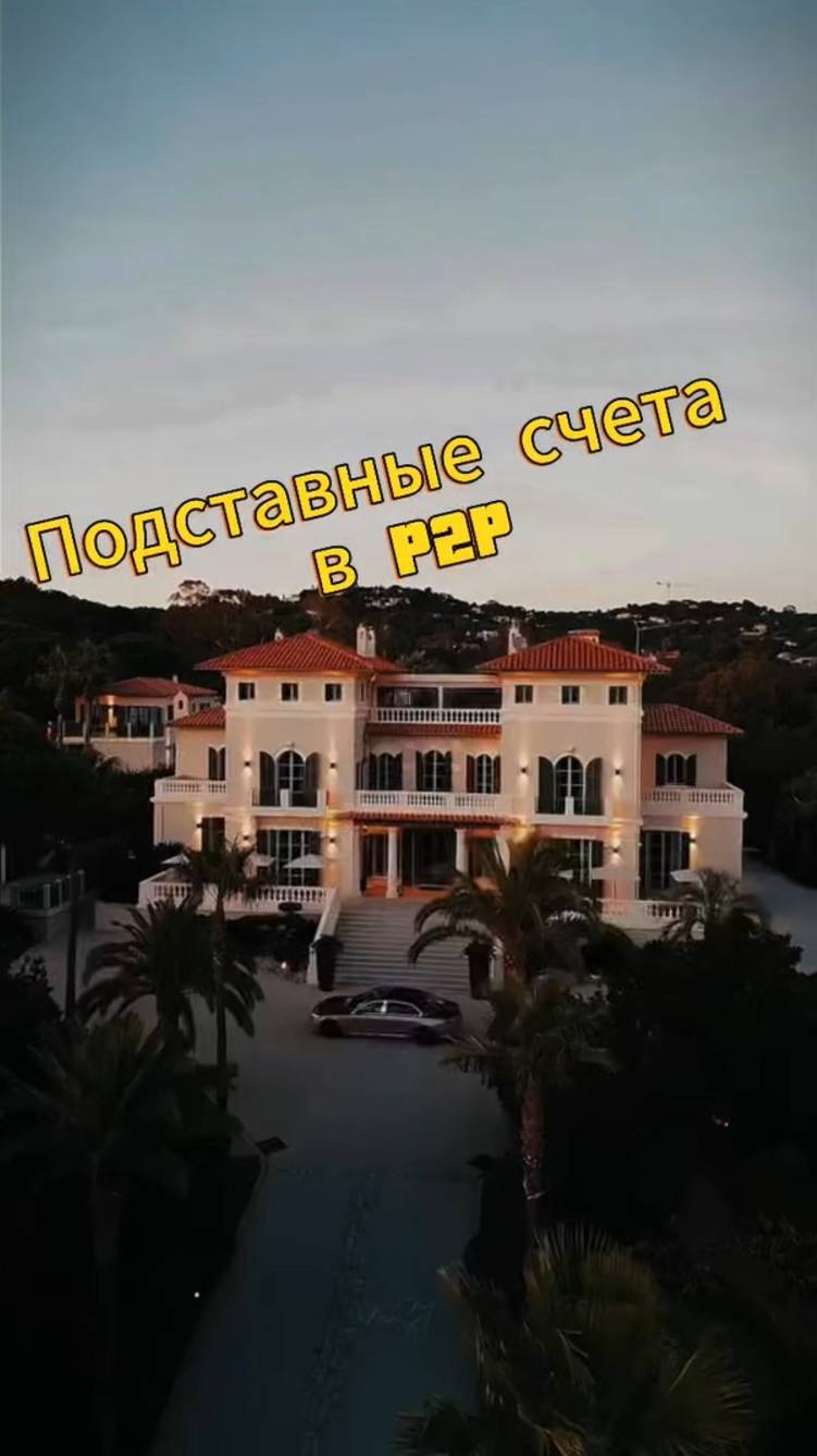 Подставные счета в P2P#трейдинг #криптовалюта #бизнес #p2p #арбитражкрипты #п2п #п2парбитраж#крипта