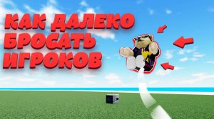 Гайд как далеко бросать игроков в роблокс бросать людей и вещи