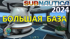 Хитрый ГАЙД на Subnautica 2024 — ВЫЖИВАНИЕ. Играть не так, как все. №2. (субтитры)