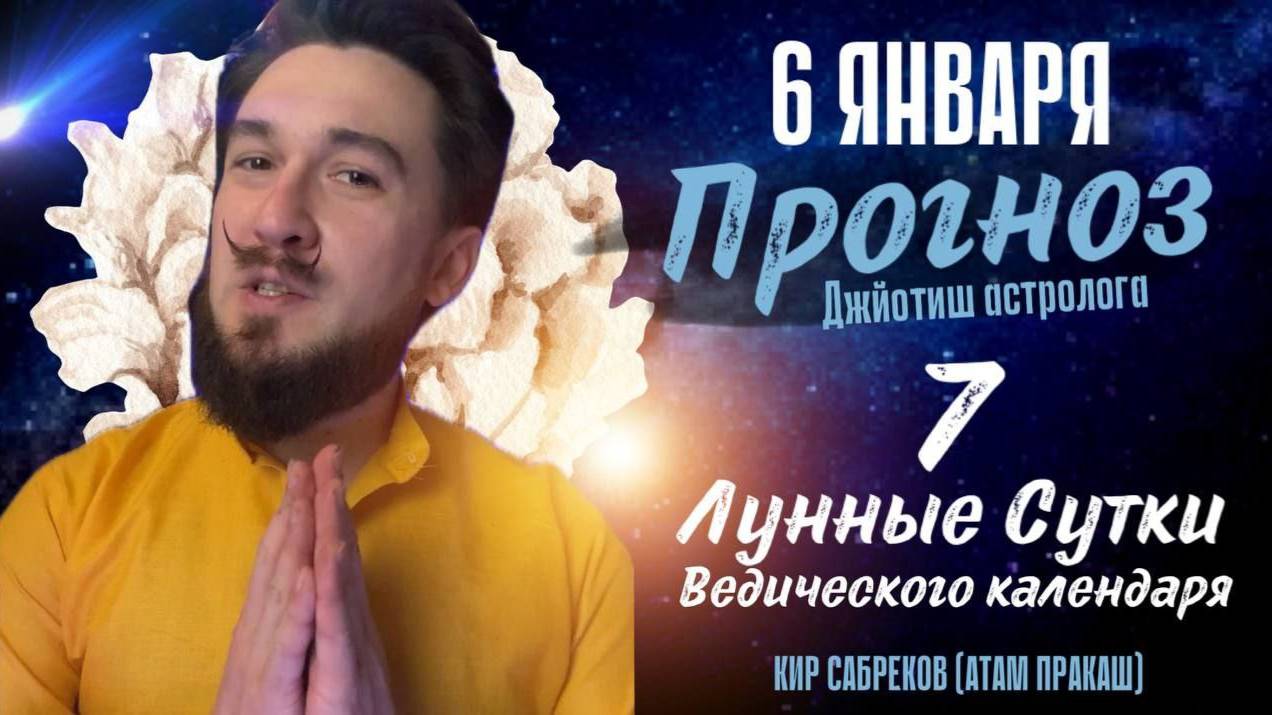 6 января ПРОГНОЗ  Сильнейший день! 7 лунные сутки. Кир Сабреков 2025